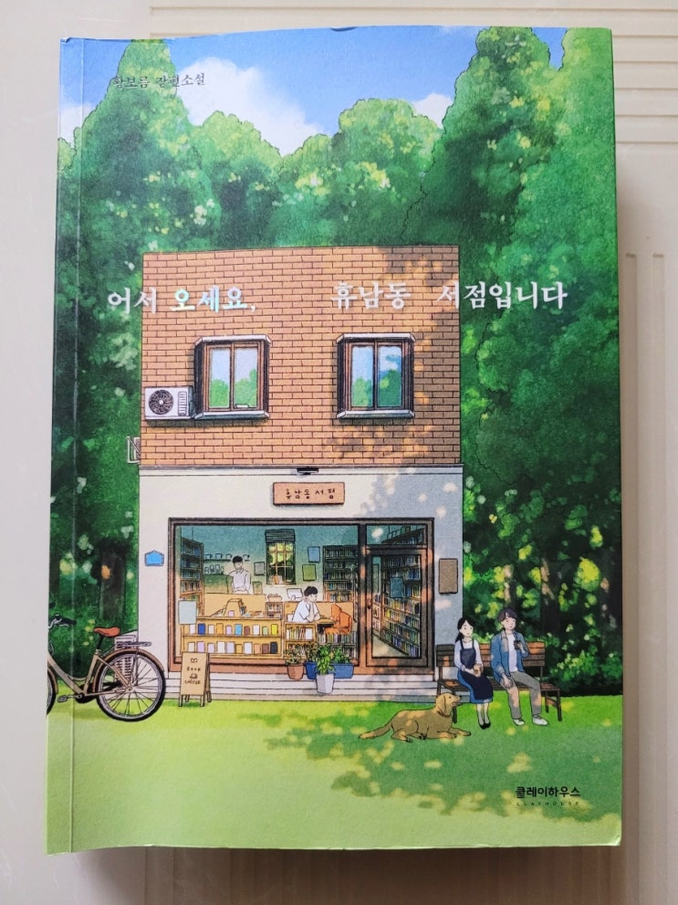  <어서 오세요, 휴남동 서점입니다> 황보름 작가님 줌 강연을 듣고