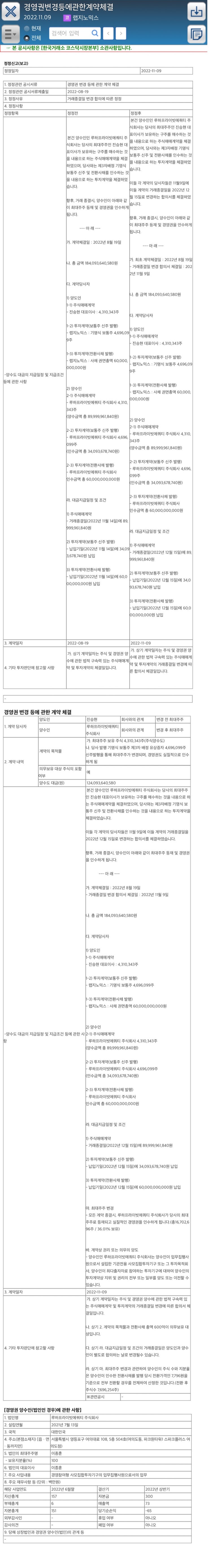 경영권변경등에관한계약체결2022.11.09코 랩지노믹스