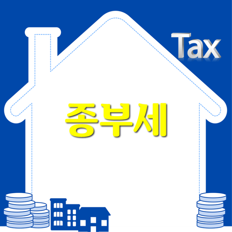 종부세 1장 정리(ft. 종부세 기준, 합산배제, 납부기간)