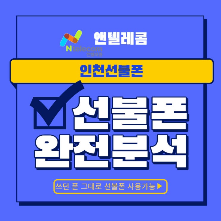  인천선불폰, 쓰던 폰 그대로 개통 가능한 선불폰