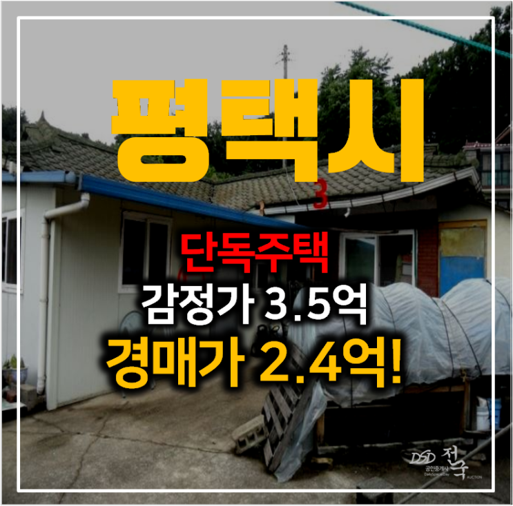 평택주택매매 보다 단독주택 경매 ! 토지 177평 2억대