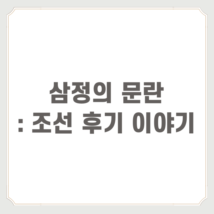  삼정의 문란 : 조선 후기 이야기
