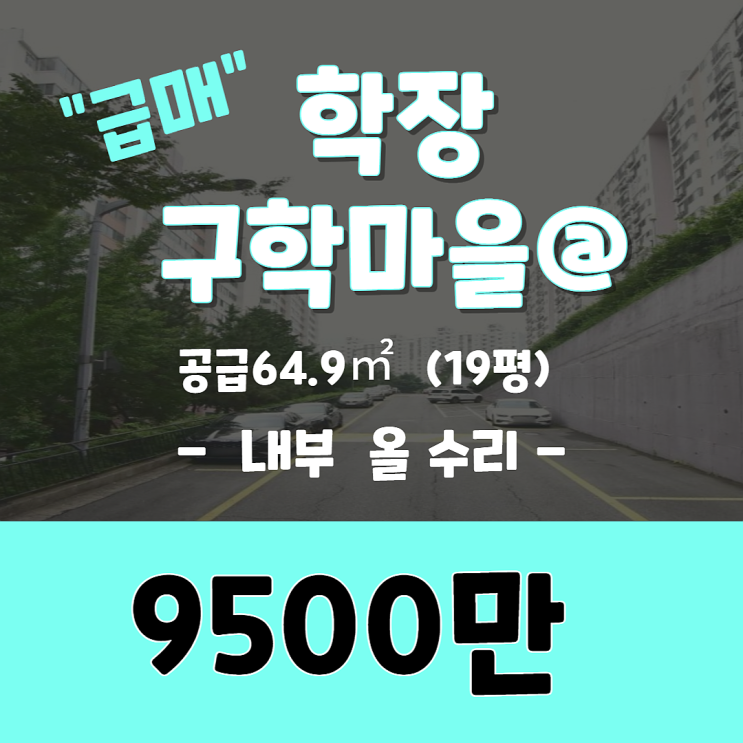  학장 구학마을아파트 내부 올 수리 급매(거래완료)
