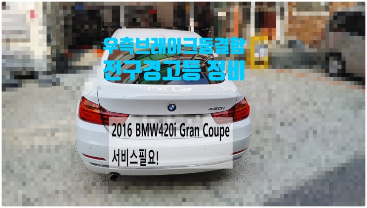 2016 BMW 420i Gran Coupe 서비스필요! 우측브레이크등결함 전구경고등정비 , 부천벤츠BMW수입차정비전문점 부영수퍼카