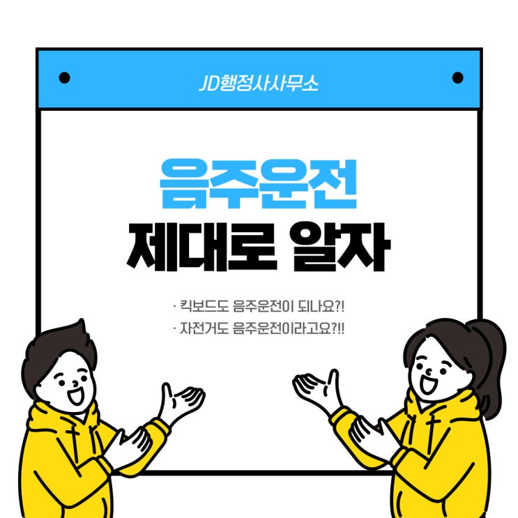  음주운전 구제 전문가가 알려주는 음주운전 제대로 알기 : 음주운전 범위, 음주운전 처벌기준, 음주운전 구제방법 등 JD행정사사무소