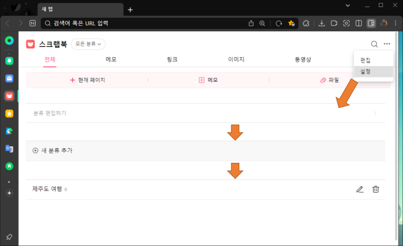아이디어를 웹브라우저로 모아서 보는 방법(feat. 스크랩북 & 컬렉션) 14 %EA%B7%B8%EB%A6%BC1