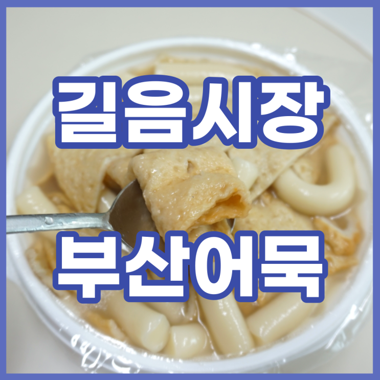 길음시장 떡볶이 맛집 부산어묵 영업시간 숙지!