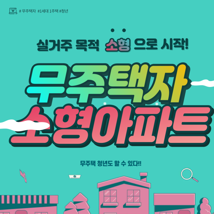  부동산 투자의 정석!!️1세대 1주택이 답이다? 무주택자는 어떻게 해야할까요?