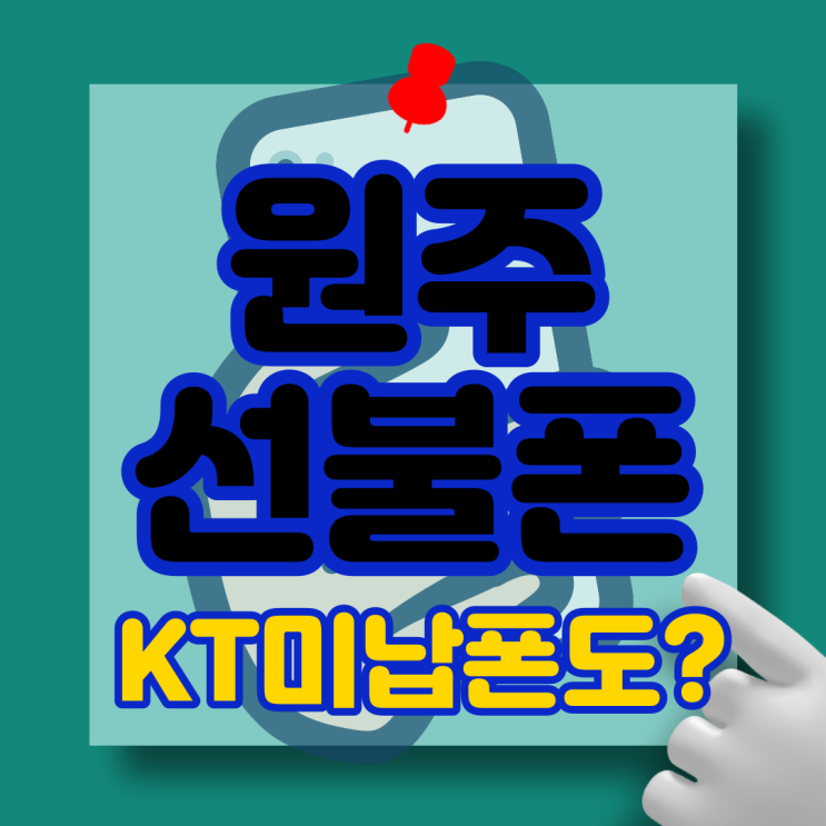  원주선불폰 KT 미납폰 그대로 유심개통 빠르게
