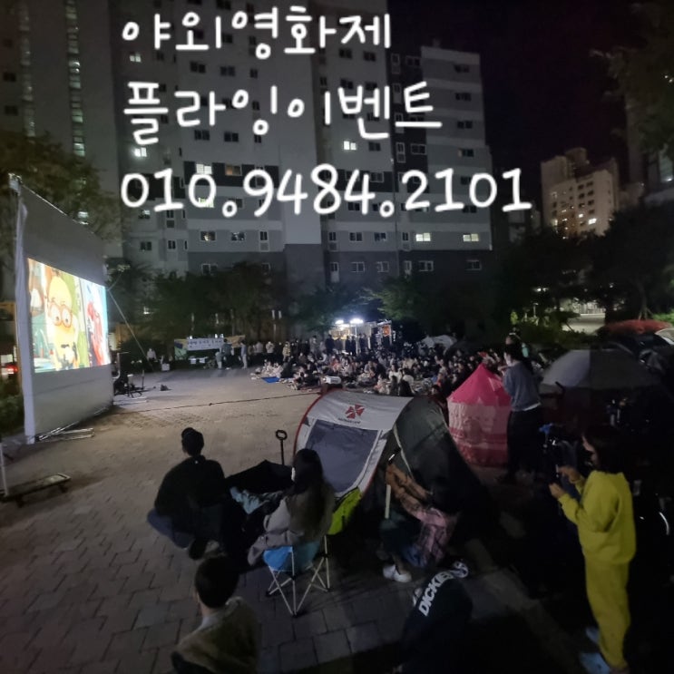  야외영화제.실외영화제.아파트영화제.어린이집영화.유치원영화