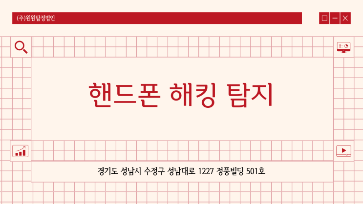  (주)윈윈탐정법인에서 핸드폰해킹확인 및 도청장치확인 진행해보세요.