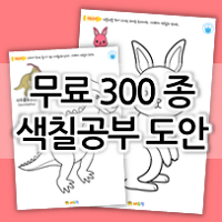  유아 색칠공부 무료도안 그림 프린트 자료 모음