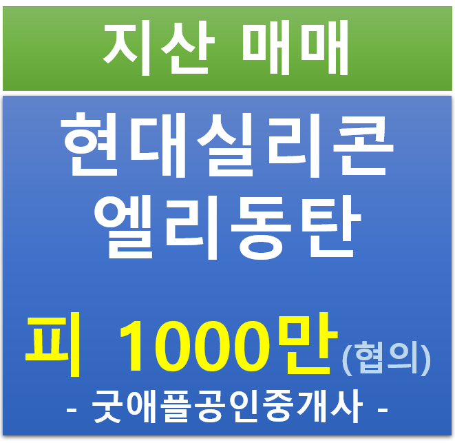 동탄 테크노 밸리, 현대 실리콘 앨리 지식산업센터 앞동 전매·매매 동탄 테크노 밸리, 현대 실리콘 앨리 지식산업센터 앞동 전매·매매