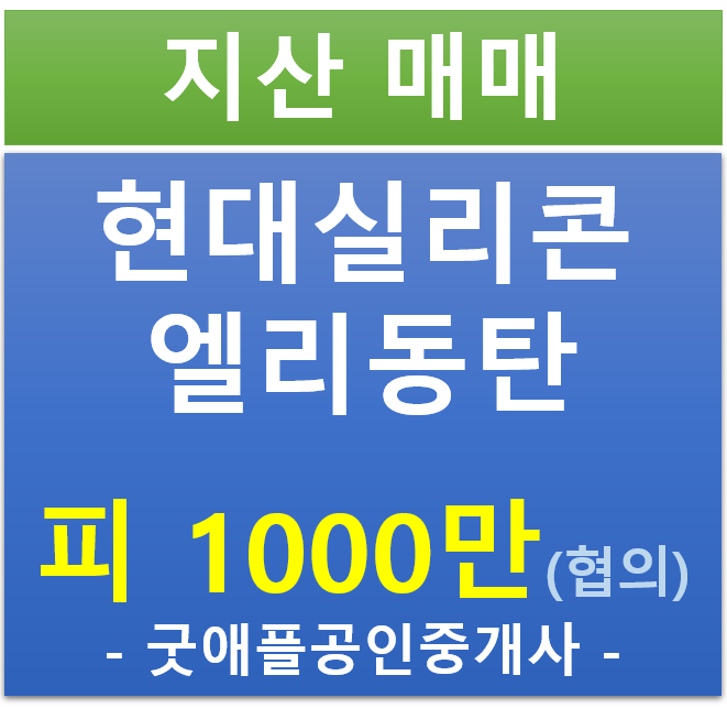 동탄 테크노 밸리, 현대 실리콘 앨리 지식산업센터 앞동 전매·매매