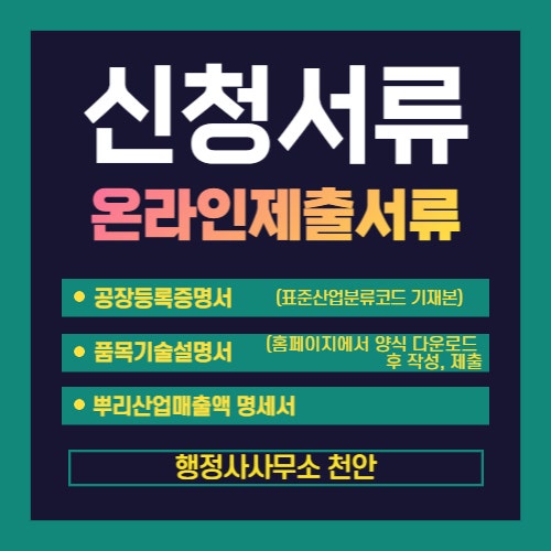  [뿌리기술전문기업 현장평가]행정사사무소 천안