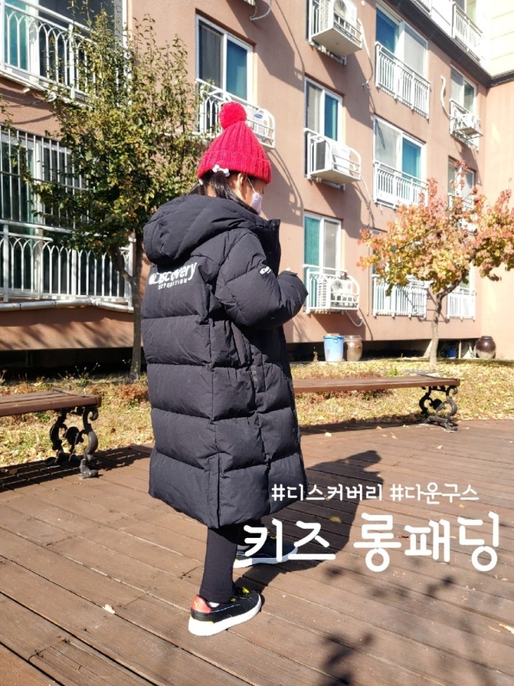  디스커버리 키즈 구스다운 롱패딩 내돈내산 착용 후기