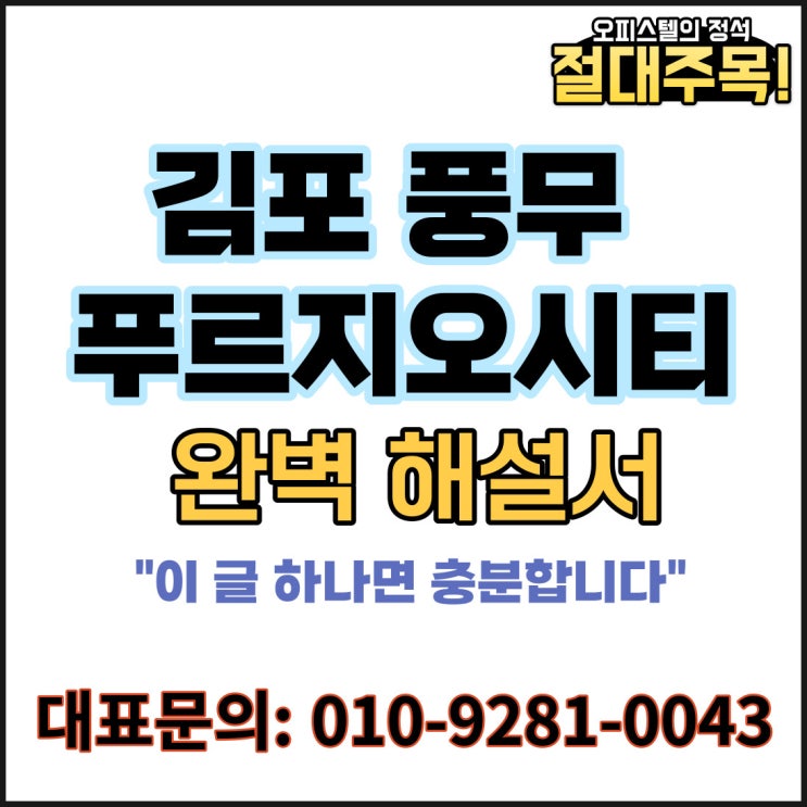  김포 풍무 푸르지오시티 오피스텔 11월 최신 고급정보 (분양가, 모델하우스, 분양현황 등)