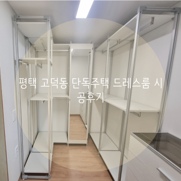 평택 고덕동 신축 단독주택 드레스룸 맞춤 시공은 시스템행거가 딱이야! 평택 고덕동 신축 단독주택 드레스룸 맞춤 시공은 시스템행거가 딱이야!