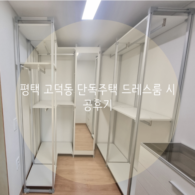 평택 고덕동 신축 단독주택 드레스룸 맞춤 시공은 시스템행거가 딱이야!