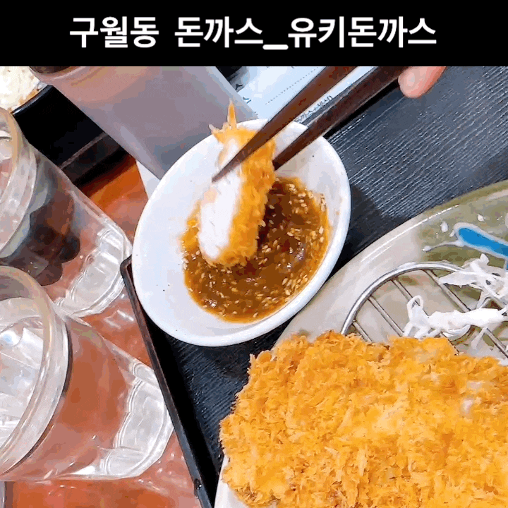  구월동 돈까스 맛집은 유키돈까스