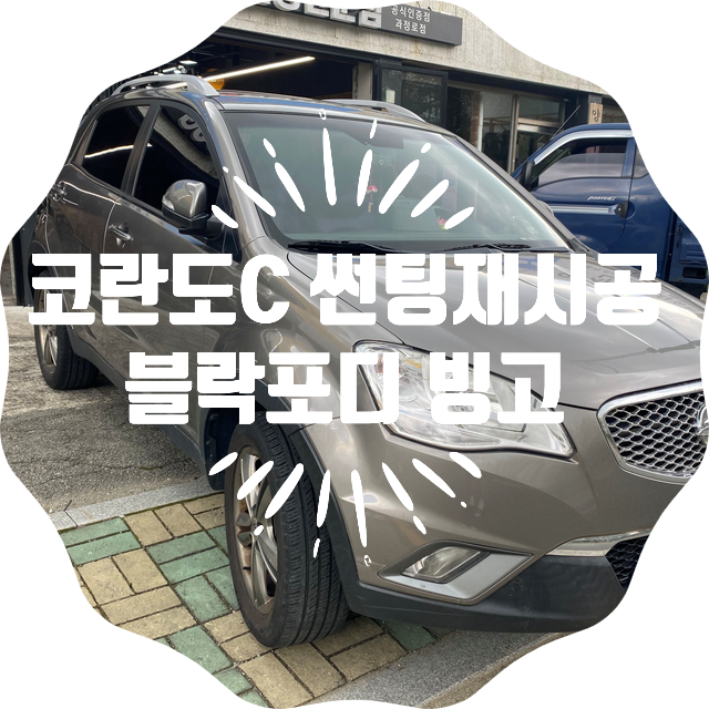 양산썬팅추천 코란도 C 썬팅 재시공 블락포디 빙고 썬팅전체 재시공 블랙박스 교체 뷰게라 VG9000pro 양산썬팅추천 코란도 C 썬팅 재시공 블락포디 빙고 썬팅전체 재시공 블랙박스 교체 뷰게라 VG9000pro