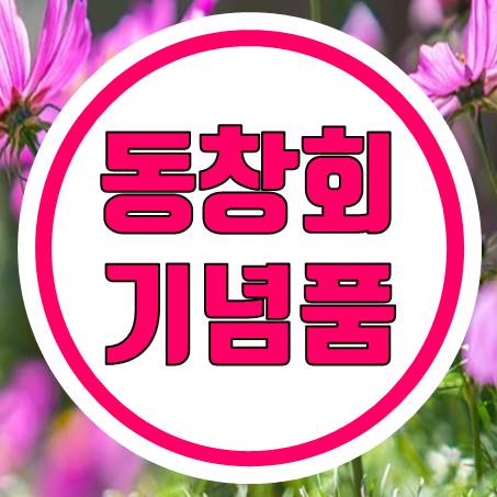 기억에 남을만한 독특한 디자인으로 연말 송년회 및 동창회 기념품 추천 합니다!