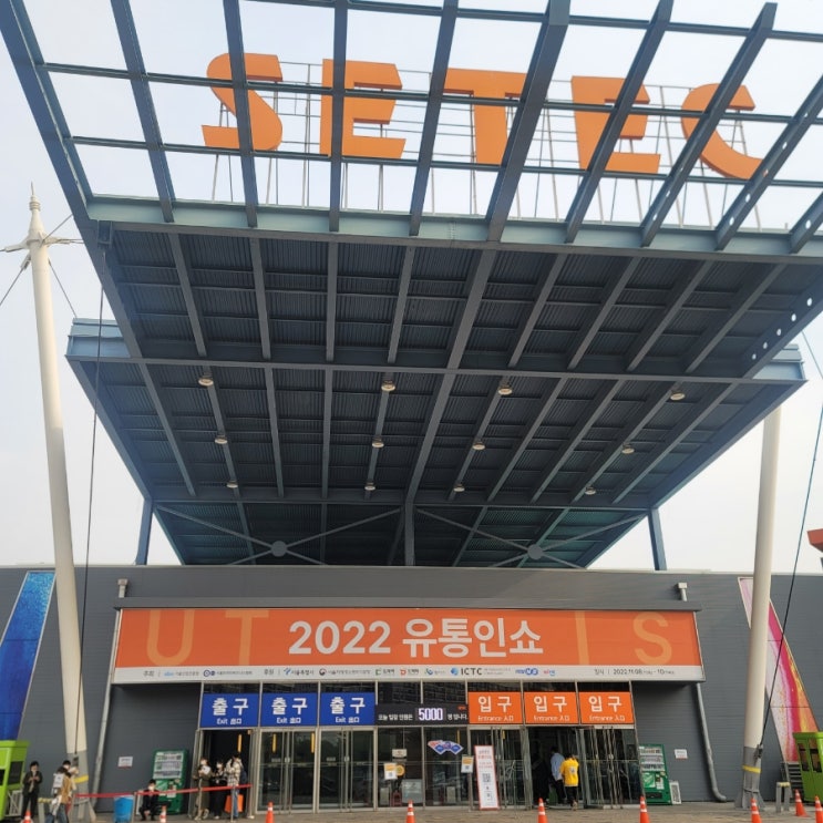  세텍 유통인쇼 이커머스 B2B 도매사이트 위탁판매 상품소싱 전시관