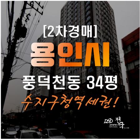 용인경매, 수지구청역 풍덕천동 수지푸르지오월드파크 아파트 34평형 용인경매, 수지구청역 풍덕천동 수지푸르지오월드파크 아파트 34평형
