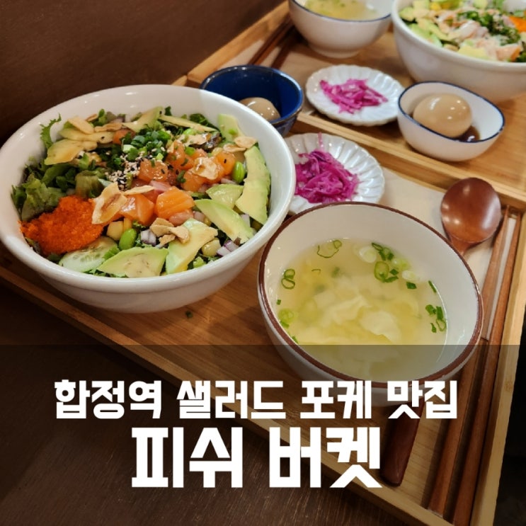 합정역 샐러드 피쉬버켓 - 포케가 맛있는 홍대 샐러드 맛집 추천