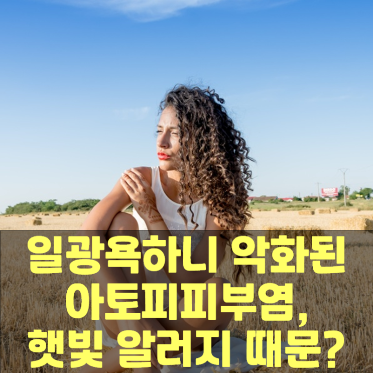  햇빛 보면 좋다던데..일광욕하니 악화된 아토피, 햇빛 알러지 때문?