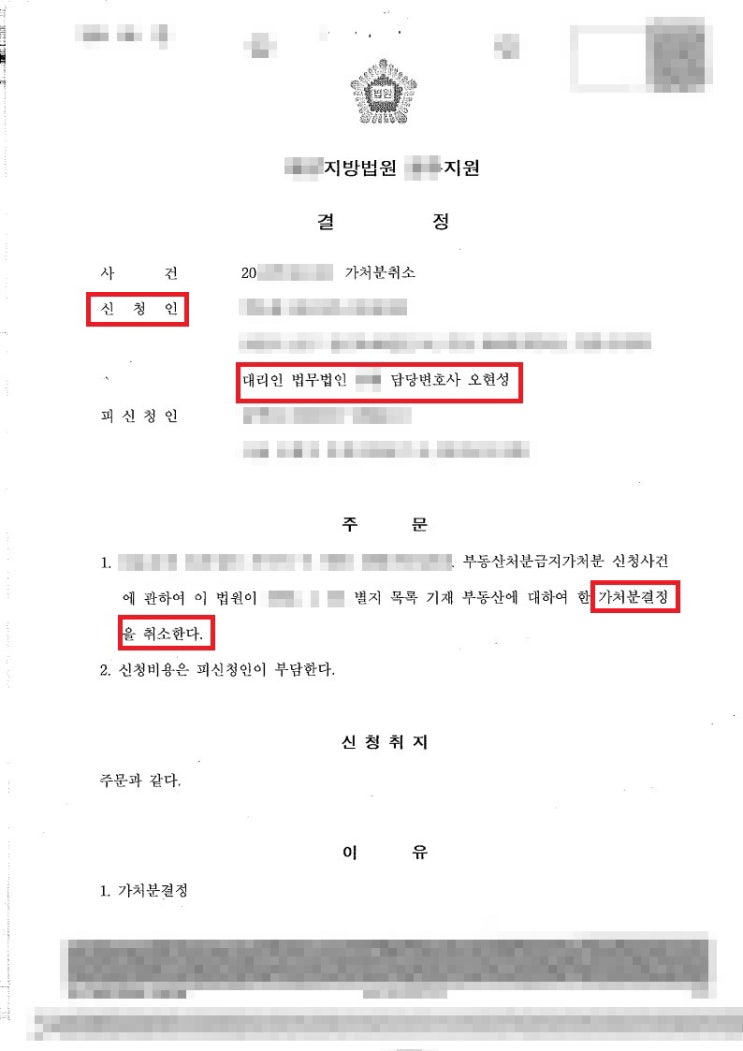  처분금지가처분 취소결정!!(사정변경에 따른 가처분 취소) [홍성변호사]