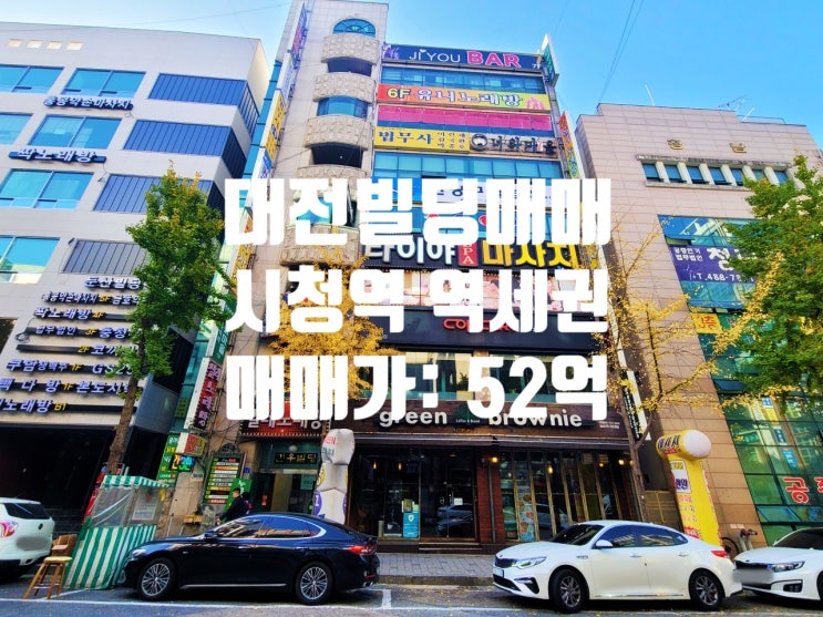  대전 빌딩 매매 둔산동 시청역 역세권 특A급 위치 대를 잇는 똘똘한 한채