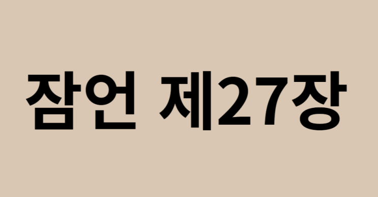 잠언 27장 잠언 27장