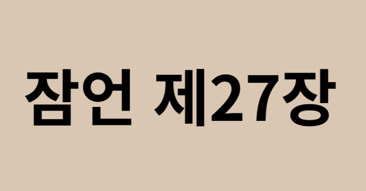 잠언 27장