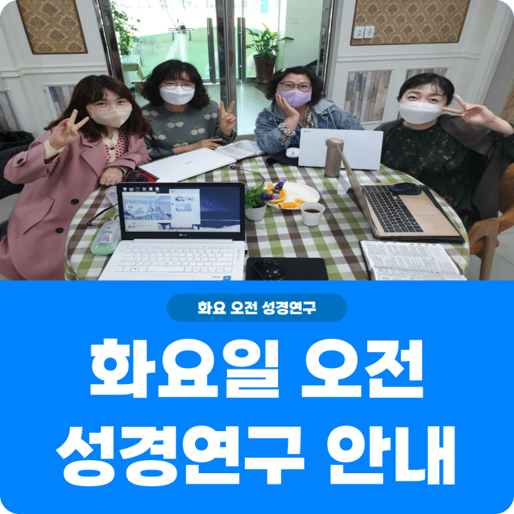  [화요일 오전 성경연구반 안내] 진리로교회