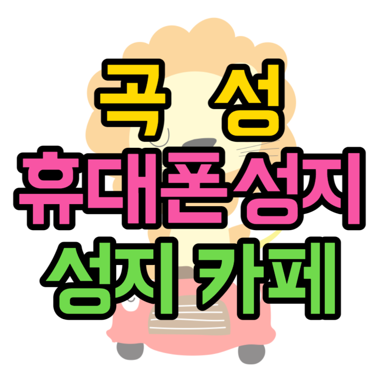 곡성 휴대폰 성지 가격 찾고 핸드폰 카페 알아보기 곡성 휴대폰 성지 가격 찾고 핸드폰 카페 알아보기