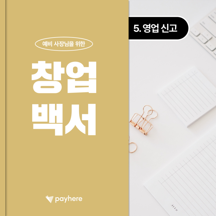  창업백서 ⑤ 영업신고