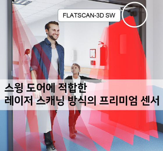  [센서리움] 스윙 도어에 적합한 레이저 스캐닝 방식의 프리미엄 센서