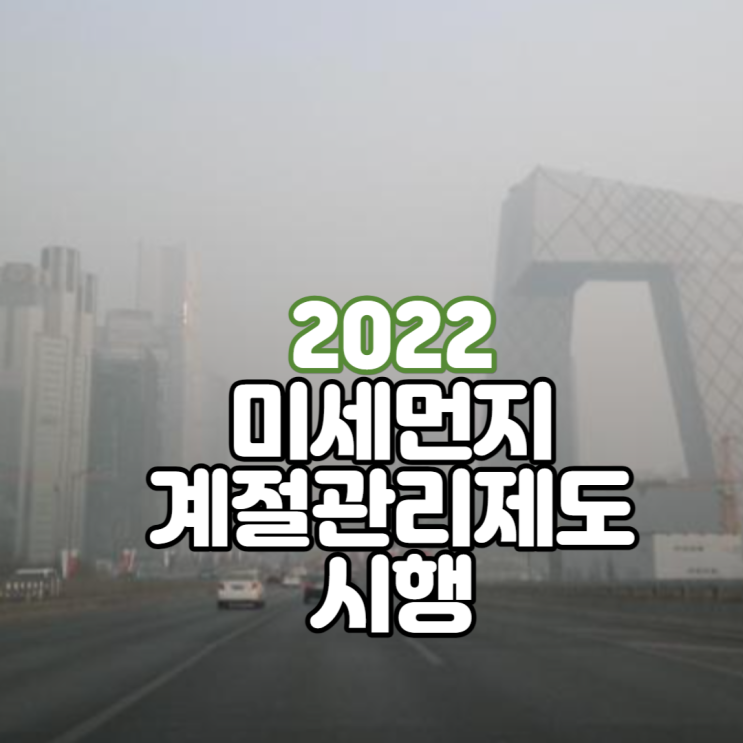 12월 미세먼지 계절관리제 시행예정 - 진짜 이게 무슨일...