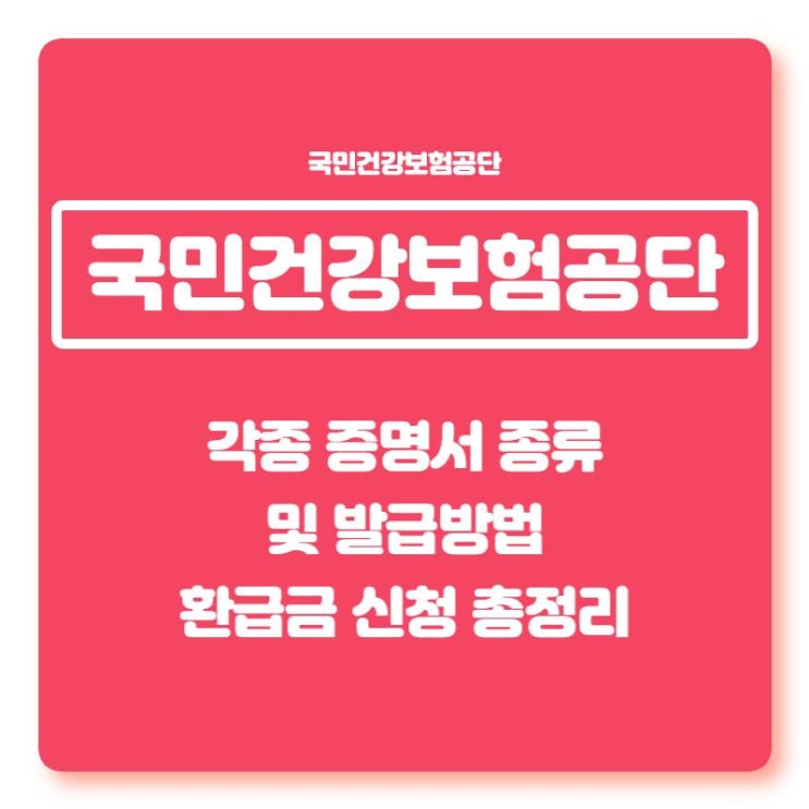  국민건강보험공단 증명서 (자격득실, 납부 및 가입내역) 발급방법 총정리