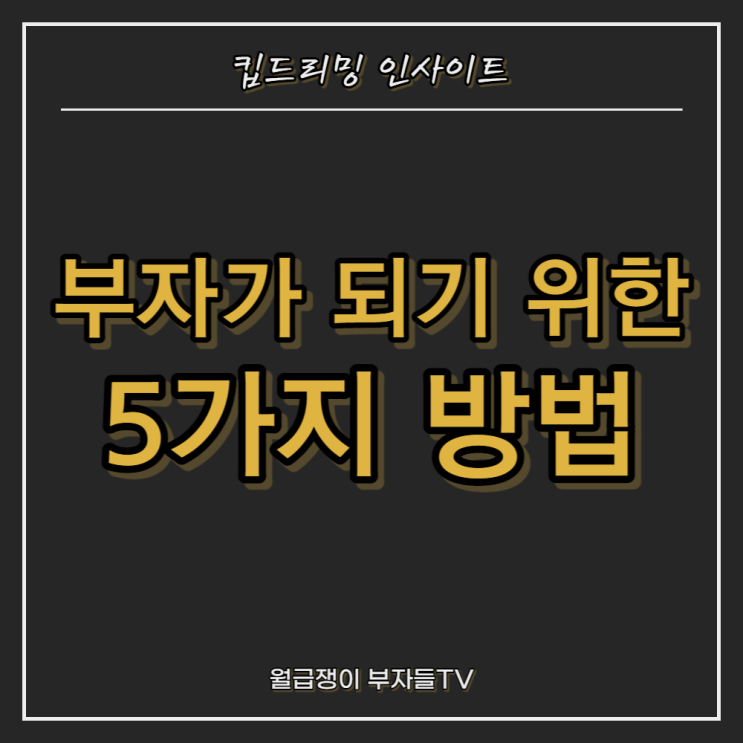  부자가 되기 위한 5가지 방법