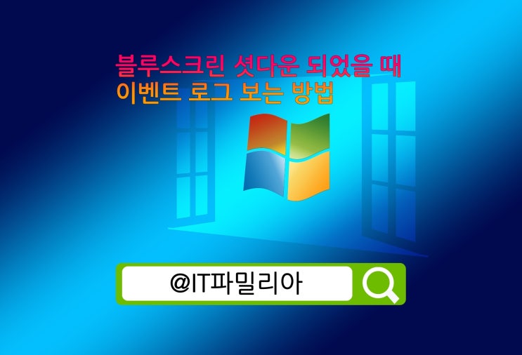  윈도우10 PC가 블루스크린 셧다운 되었을 때 이벤트 로그 보는 방법