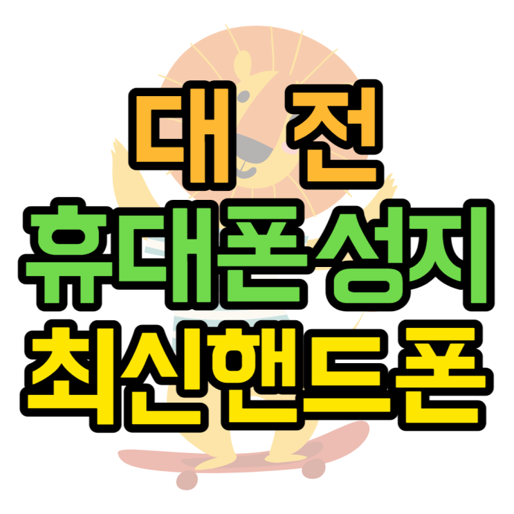 대전 휴대폰 성지 최신폰 핸드폰 시세표 보는 방법 대전 휴대폰 성지 최신폰 핸드폰 시세표 보는 방법