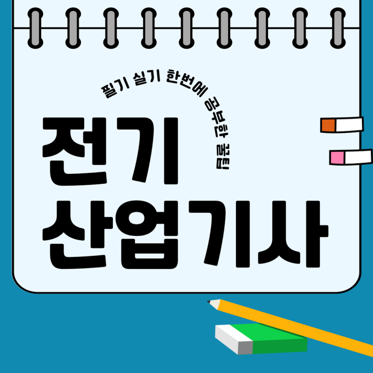 전기산업기사 필기 실기 응시자격과 공부방법 전기산업기사 필기 실기 응시자격과 공부방법