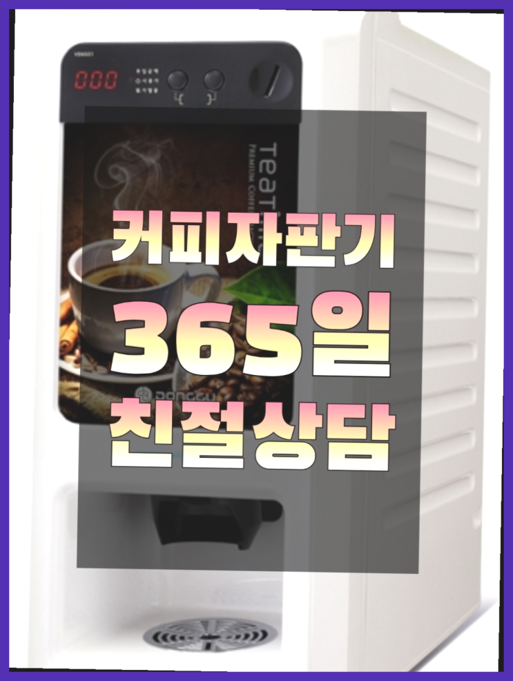  커피기계 무상임대/렌탈/대여/판매 서울자판기 너무조아