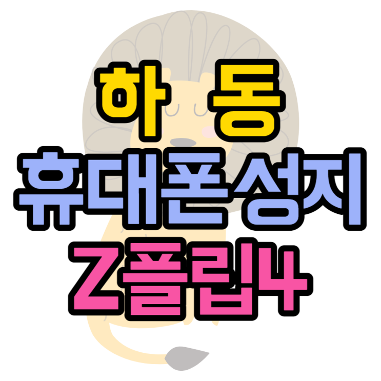 하동 휴대폰 성지 Z플립4 가격 핸드폰 할인 얼마나 하동 휴대폰 성지 Z플립4 가격 핸드폰 할인 얼마나