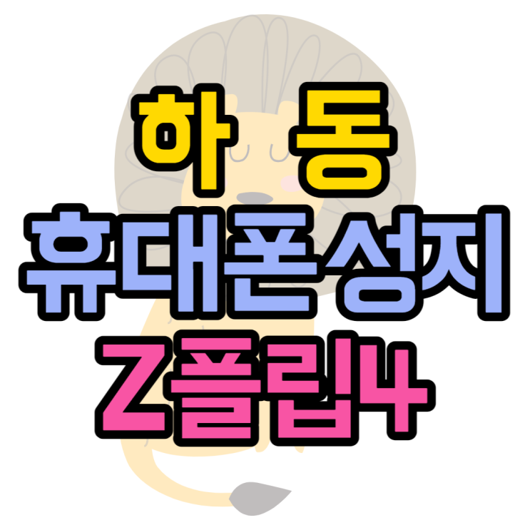 하동 휴대폰 성지 Z플립4 가격 핸드폰 할인 얼마나