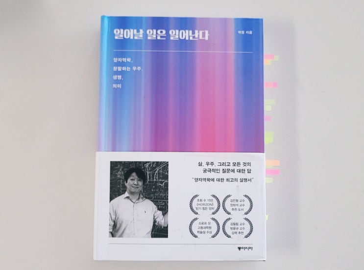  [일어날 일은 일어난다] 양자역학으로 보는 우주와 삶 그리고 뜻 (ft. 박권 물리학자)