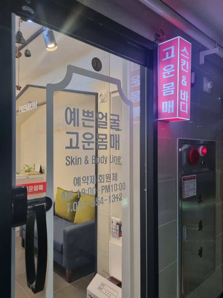  마린시티체형관리/피부관리 '예쁨얼굴고운몸매' 에서 하체부종, 얼굴비대칭 관리