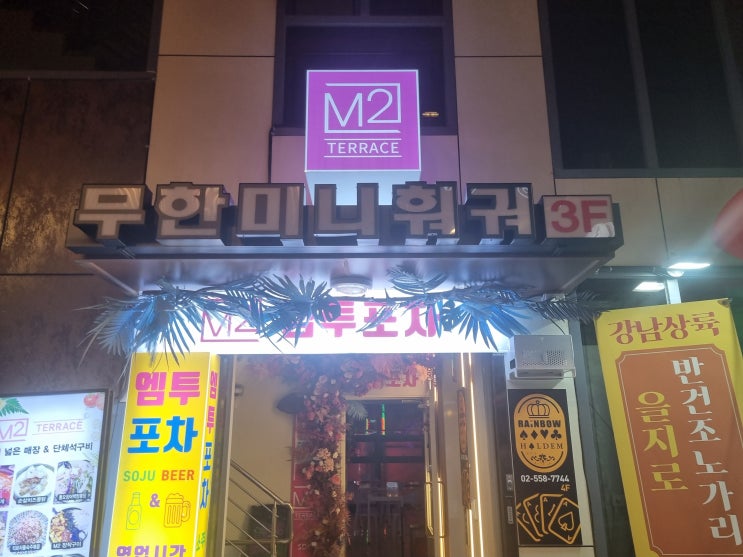  [강남역] 엠투포차 후기 / 강남역 맥주, 강남역 펍